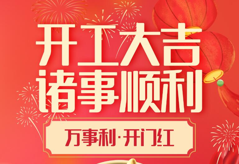 深圳市金騰龍實業(yè)有限公司2025年開工大吉